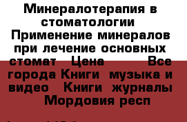 Минералотерапия в стоматологии  Применение минералов при лечение основных стомат › Цена ­ 253 - Все города Книги, музыка и видео » Книги, журналы   . Мордовия респ.